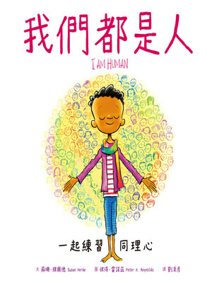 cover image of 我們都是人